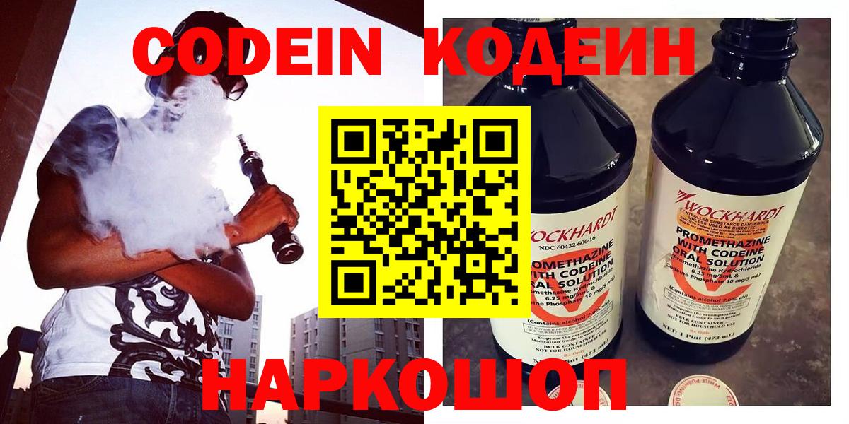 Codein напиток Lean (лин)  Вход с VPN  Рыбинск 